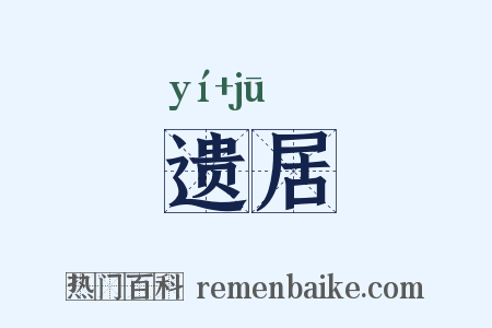 遗居是什么意思的图片